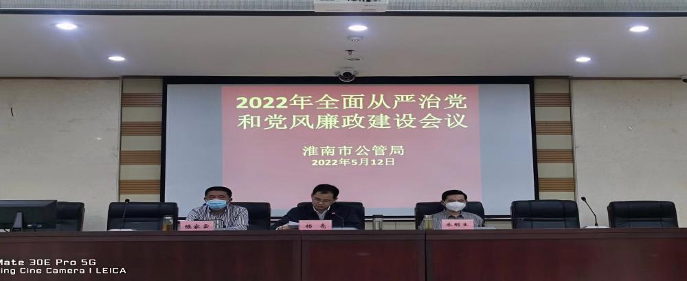 淮南市公管局召开2022年全面从严治党和党风廉政建设工作会议