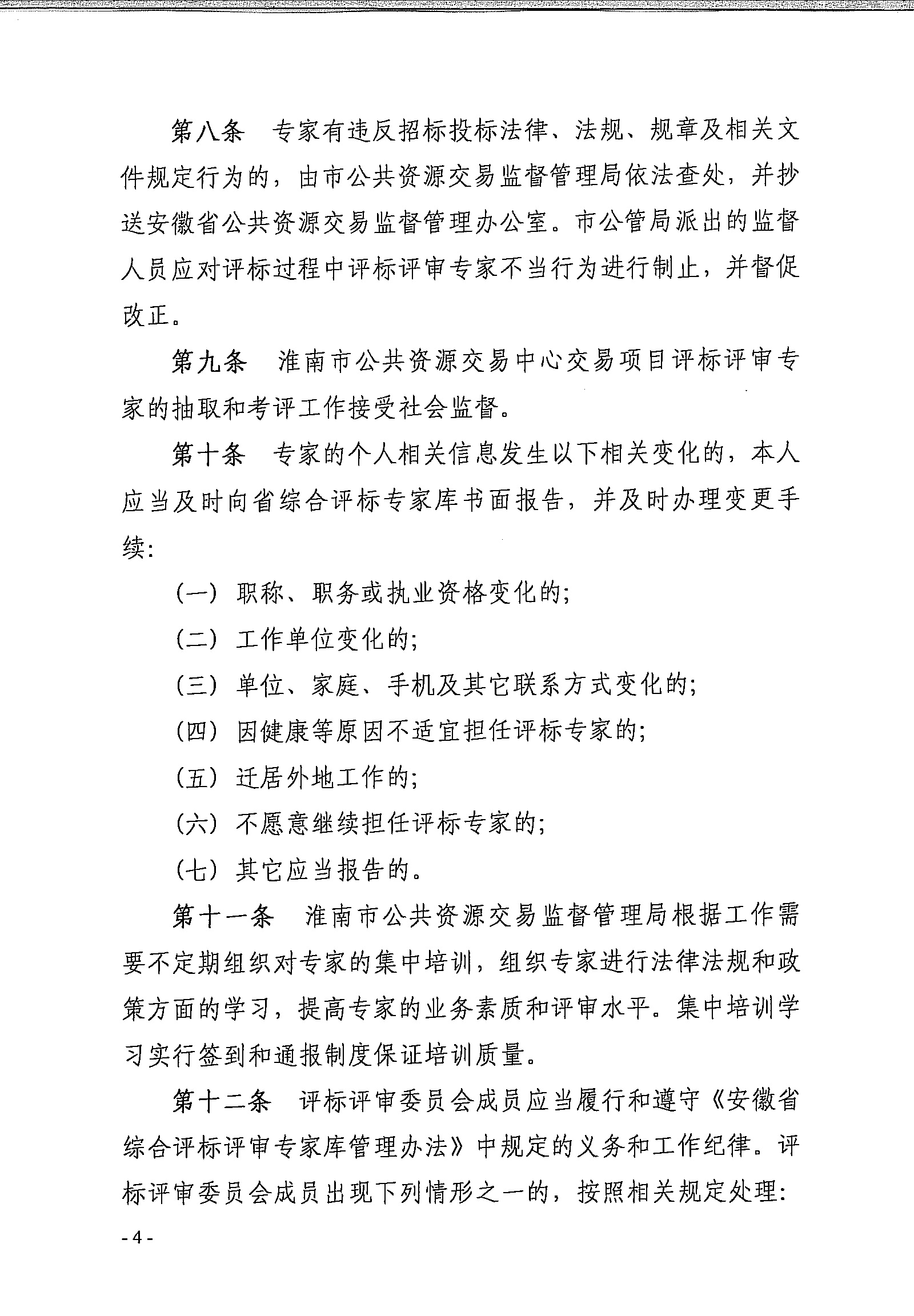 关于印发淮南市综合评标评审专家抽取和考评管理办法试行的通知淮公管