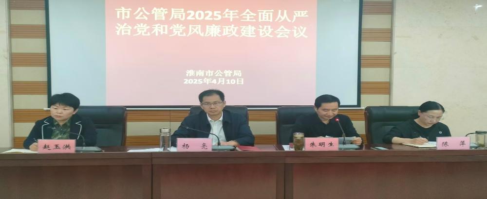 淮南市公管局召开2025年全面从严治党和党风廉政建设工作会议