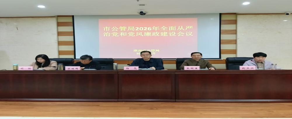 淮南市公管局召开2026年全面从严治党和党风廉政建设工作会议