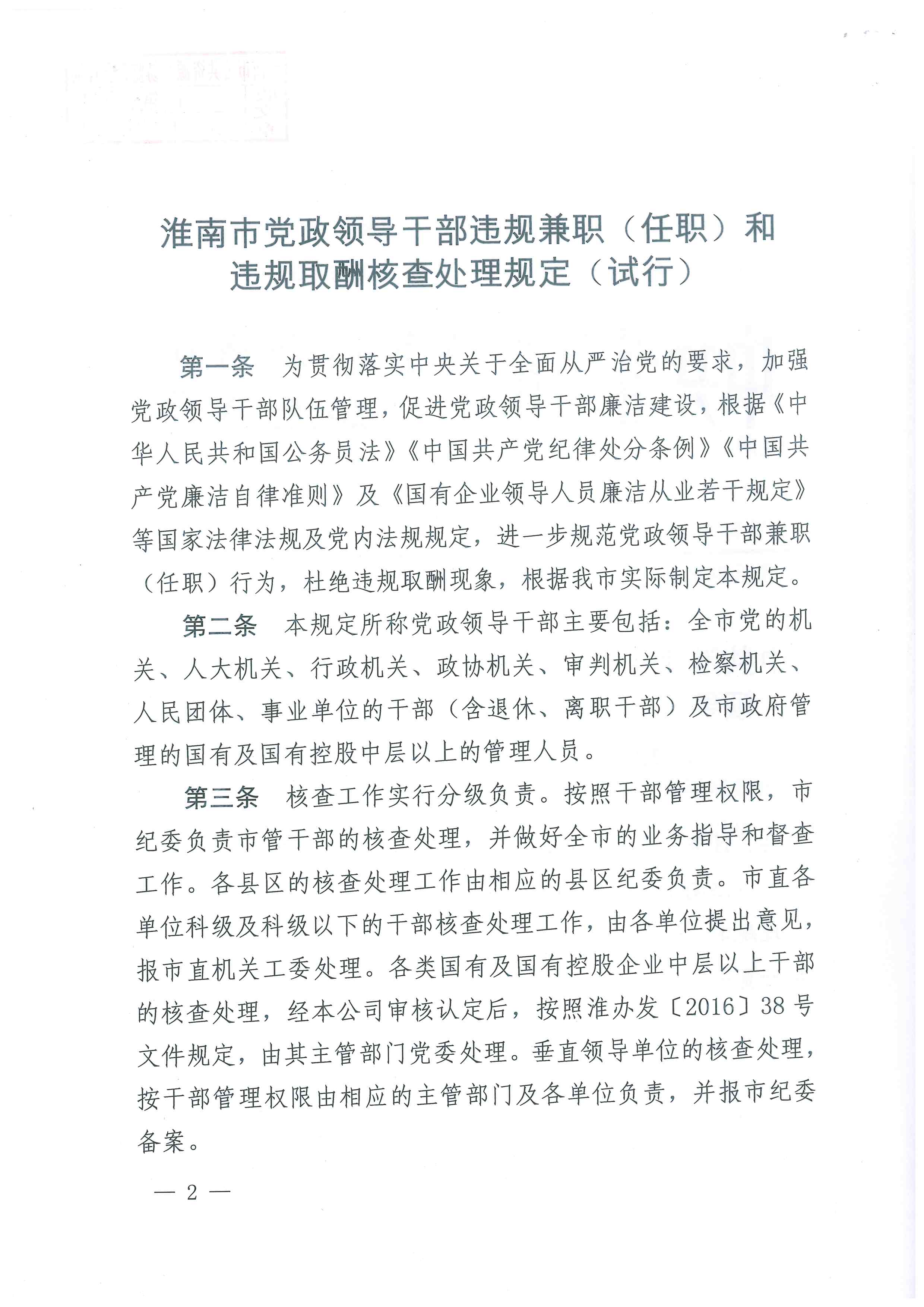 中共淮南市委办公室关于印发《淮南市党政领导干部违规兼职（任职）和违规取酬核查处理规定（试行）》的通知（淮办发[2017]37号）