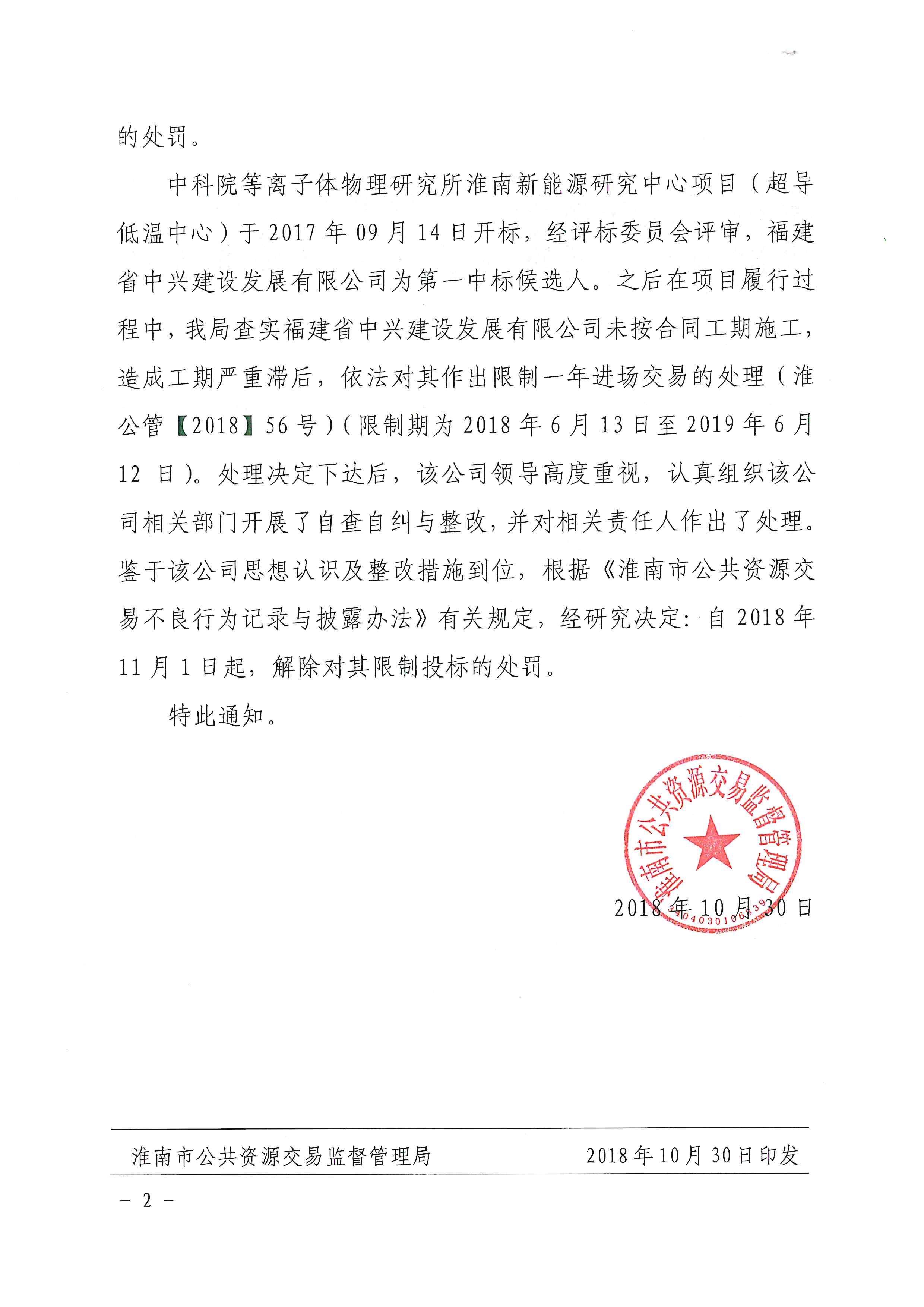 关于解除对贵州仓达建筑有限公司福建省中兴建设发展有限公司限制投标