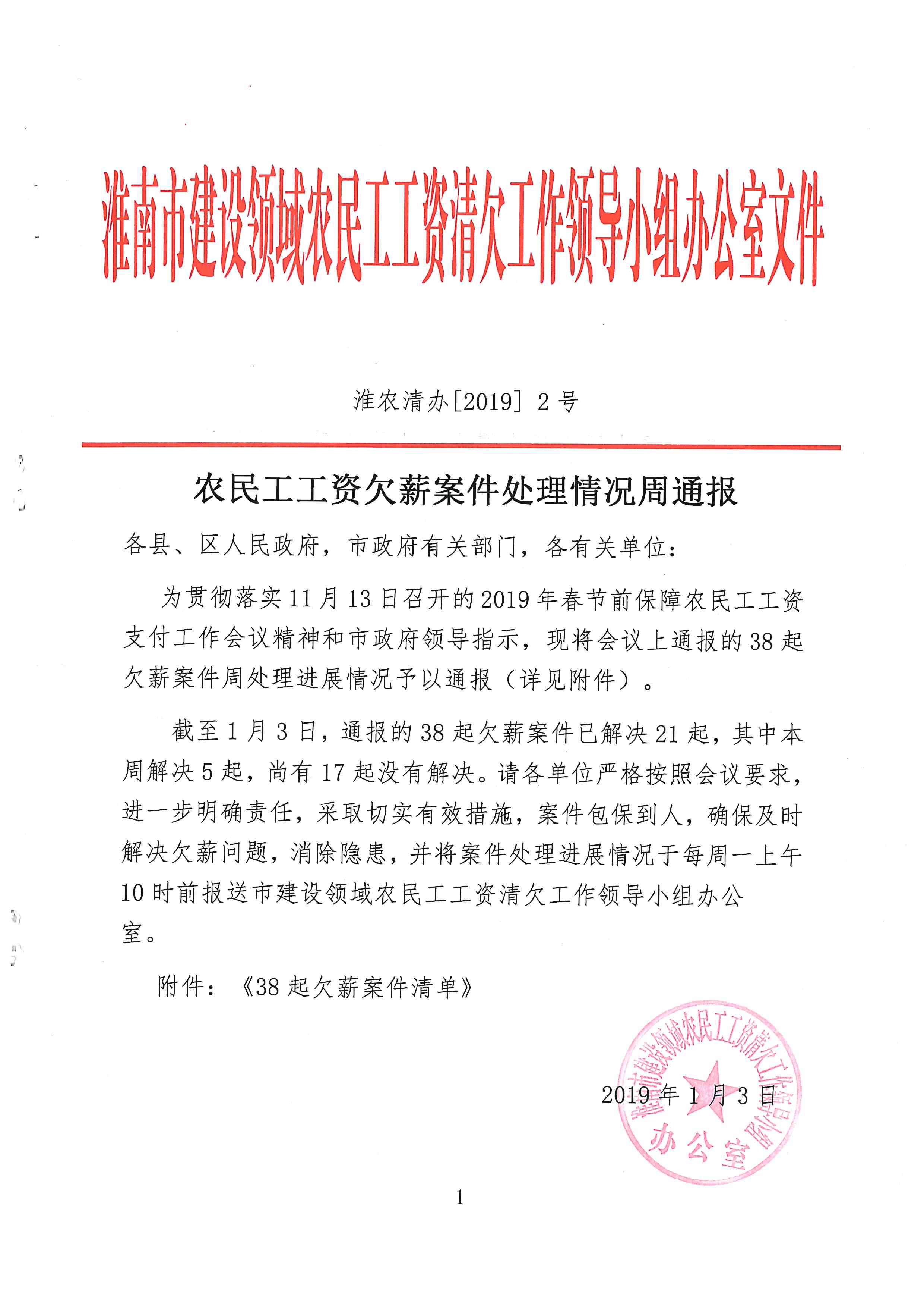 农民工工资欠薪案件处理情况周通报